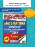 Математика. Большой сборник тренировочных вариантов проверочных работ для подготовки к ВПР. 7 класс