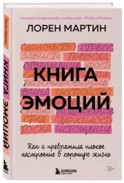 Книга эмоций. Как я превратила плохое настроение в хорошую жизнь, Мартин Лорен