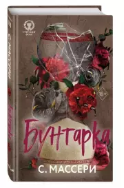 Бунтарка, С. Массери