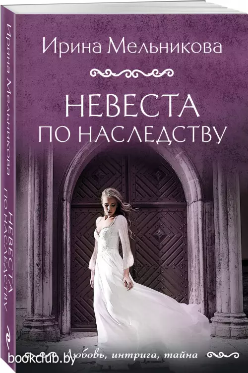 Невеста по наследству