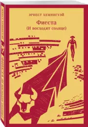 Фиеста (И восходит солнце) (Магистраль. Главный тренд), Эрнест Хемингуэй