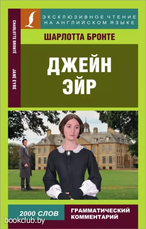 Джейн Эйр (Эксклюзивное чтение на английском языке)
