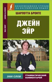 Джейн Эйр (Эксклюзивное чтение на английском языке)