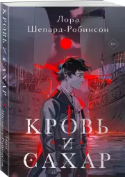 Кровь и сахар, Лора Шепард-Робинсон