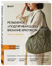 Рельефное «подтягивающее» вязание крючком. Узоры и проекты. Бестселлер из Японии