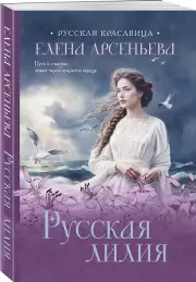 Русская лилия (м)