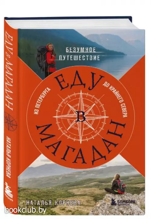 Еду в Магадан. Безумное путешествие из Петербурга до Крайнего Севера