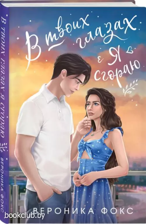 В твоих глазах я сгораю