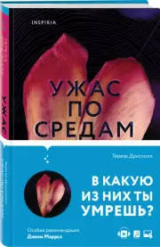 Ужас по средам, Тереза Дрисколл