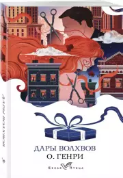 Дары волхвов (Белая птица), О. Генри