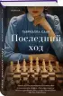 Последний ход (2024)