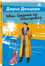 Иван Грозный на Мальдивах, Дарья Донцова