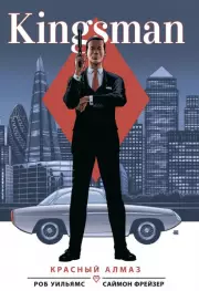 Kingsman. Красный алмаз, Уильямс Роб