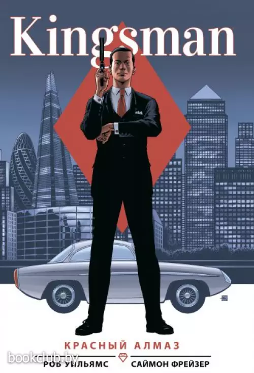 Kingsman. Красный алмаз