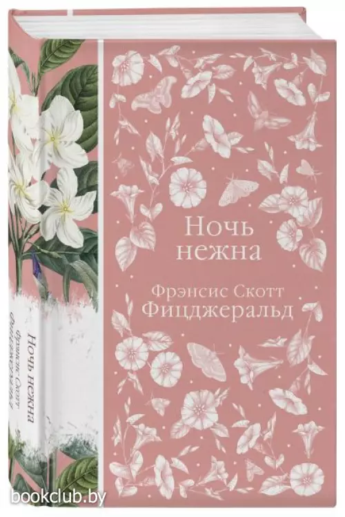  Ночь нежна (Элегантная классика)