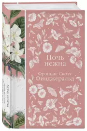 Ночь нежна (Элегантная классика), Фрэнсис-Скотт Фицджеральд