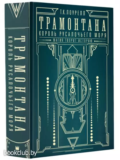 Трамонтана. Король русалочьего моря