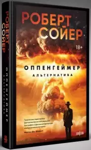 Оппенгеймер. Альтернатива, Роберт Сойер