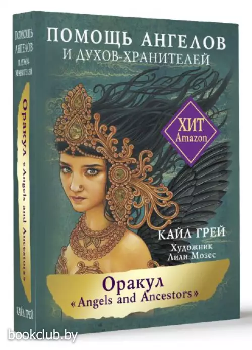 Оракул «Angels and Ancestors». Помощь ангелов и духов-хранителей