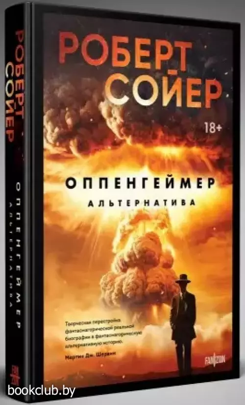 Оппенгеймер. Альтернатива