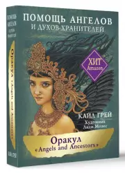 Оракул «Angels and Ancestors». Помощь ангелов и духов-хранителей