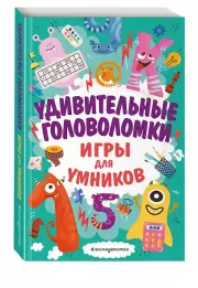 Удивительные головоломки