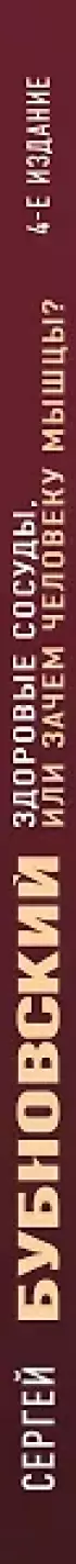 Здоровые сосуды, или Зачем человеку мышцы? 4-е издание