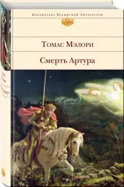 Смерть Артура (Библиотека всемирной литературы), Томас Мэлори