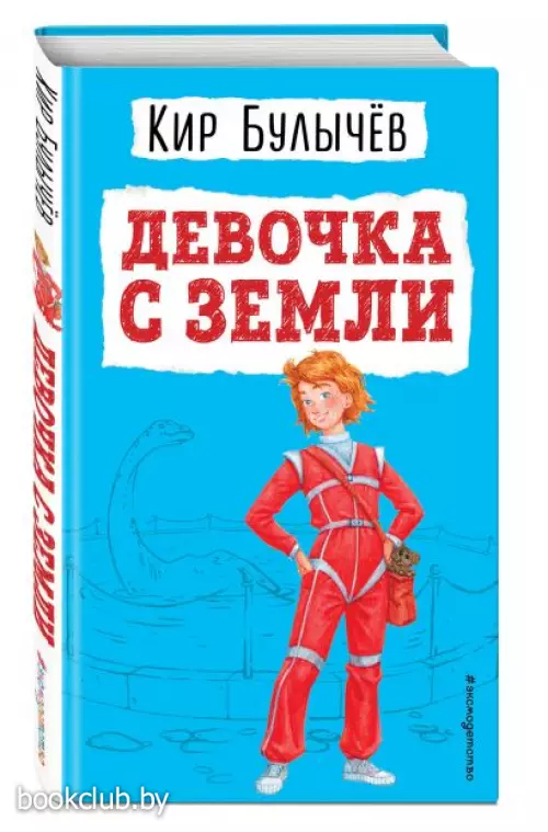 Девочка с Земли (ил. Е. Мигунова) (Самые лучшие девочки)