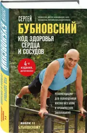 Код здоровья сердца и сосудов. 4-е изд., дополненное, Сергей Бубновский