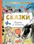 Сказки (Лучшая детская книга)