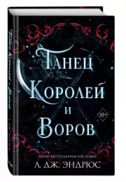 Танец королей и воров, Л.Дж. Эндрюс