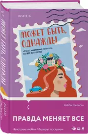 Может быть, однажды, Дебби Джонсон