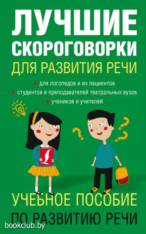 Лучшие скороговорки для развития речи (2021)