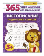 Чистописание. Подготовка к школе