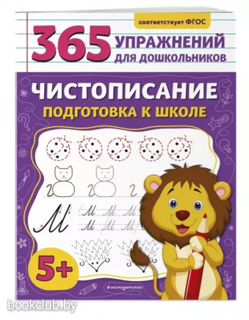 Чистописание. Подготовка к школе