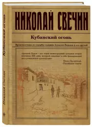 Кубанский огонь (тв), Николай Свечин