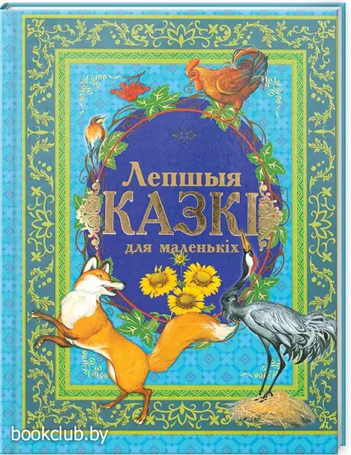 Лепшыя казкi для маленькiх