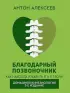 Благодарный позвоночник. Как навсегда избавить его от боли. Домашняя кинезиология. 3-е издание