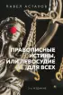 Правописные истины, или Левосудие для всех. 3-е издание Правописные истины, или Левосудие для всех. 3-е издание