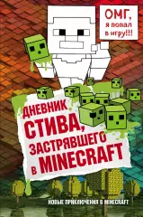 Дневник Стива, застрявшего в Minecraft. Книга 1 Дневник Стива, застрявшего в Minecraft. Книга 1