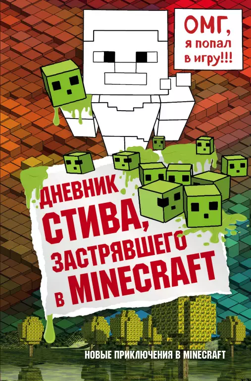 Дневник Стива, застрявшего в Minecraft. Книга 1 Дневник Стива, застрявшего в Minecraft. Книга 1