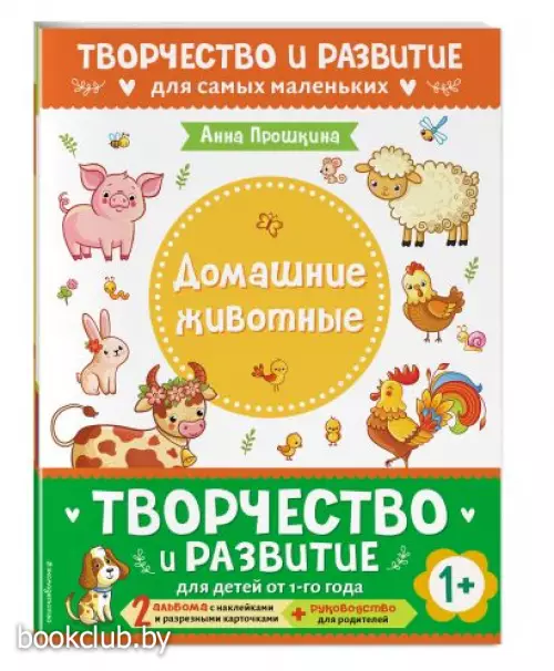 Комплект из 2-х развивающих пособий с наклейками для детей от 1 года + руководство для родителей