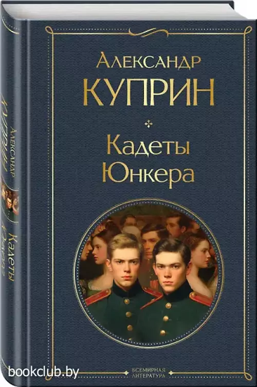 Кадеты. Юнкера