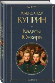 Кадеты. Юнкера