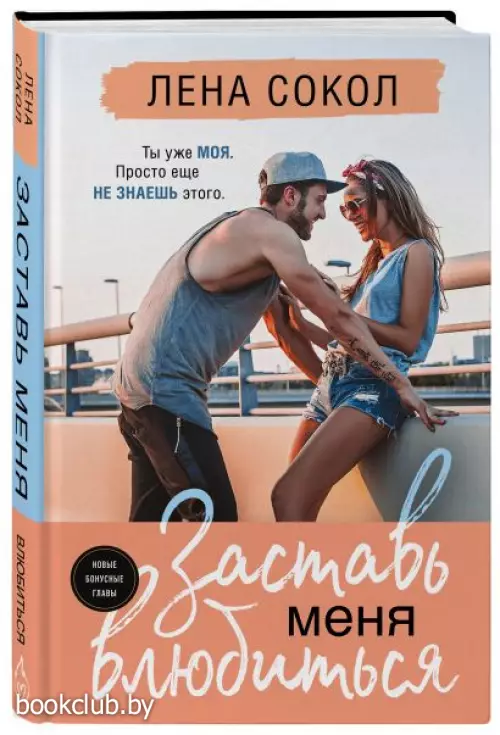 Заставь меня влюбиться (новая глава)
