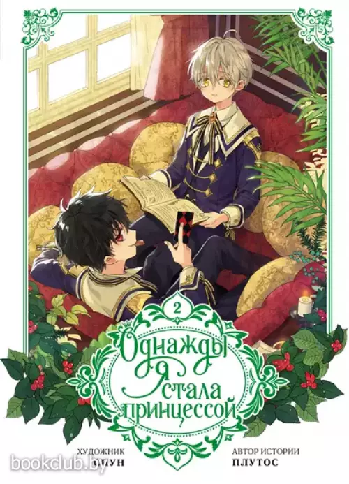 Однажды я стала принцессой. Том 2 
