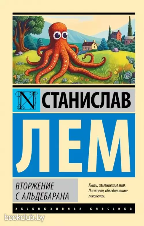 Вторжение с Альдебарана (Эксклюзивная классика)