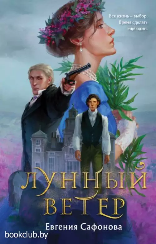 Лунный ветер (Охотники за мирами)