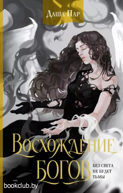 Восхождение богов Восхождение богов